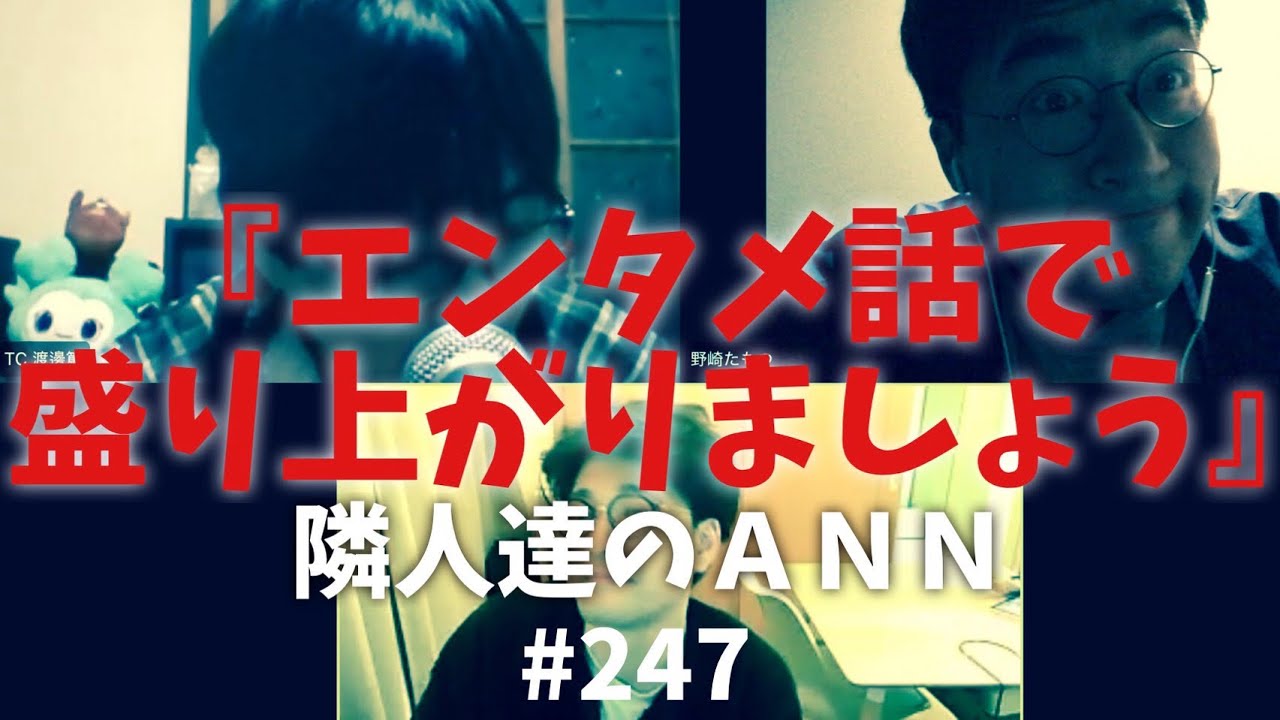 隣人達のANN #247