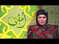 برنامج أسماء الله الحسنى هو الله حلقة المغني تقديم نخبة من الممثلين المصريين