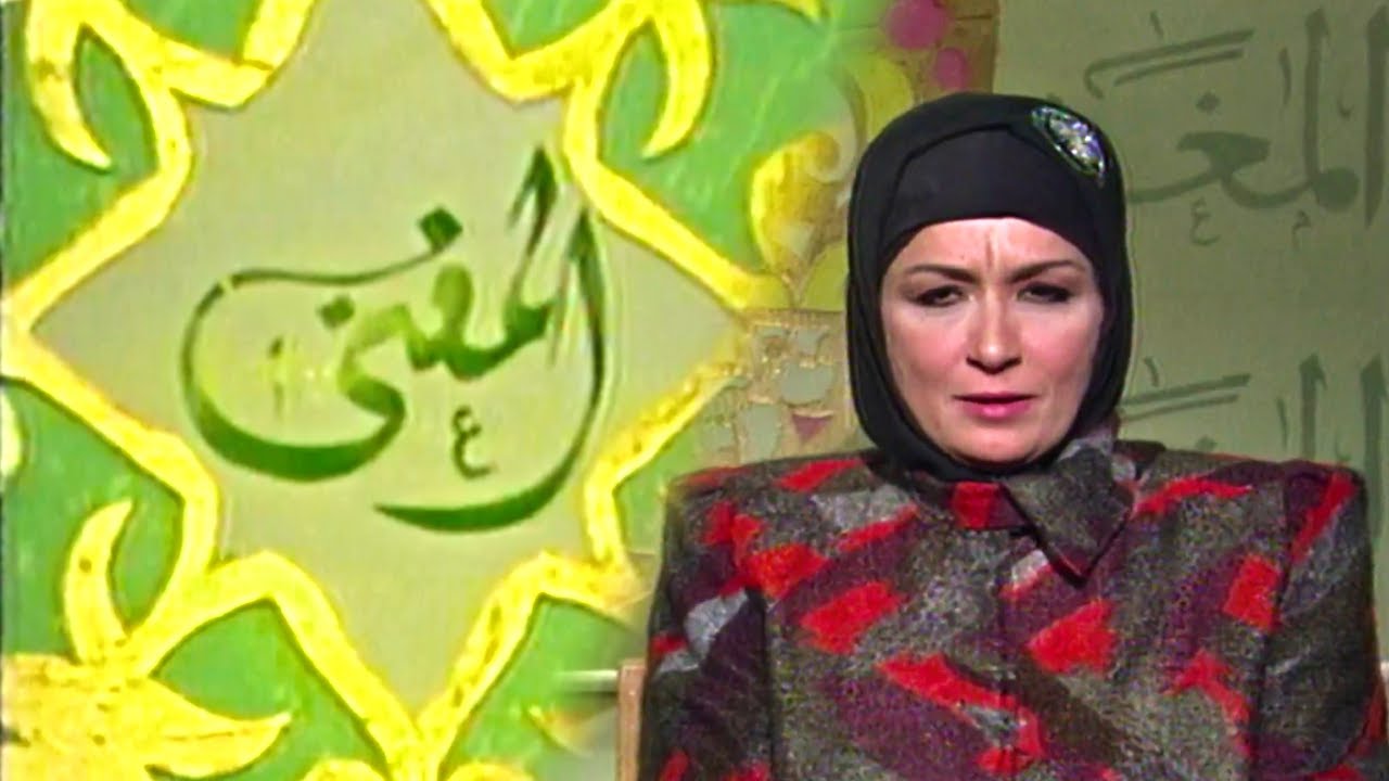 برنامج ( أسماء الله الحسنى / هو الله ) حلقة ( المغني ) تقديم نخبة من الممثلين المصريين