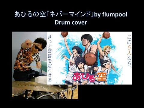 人気アニメ"あひるの空"の新OP「ネバーマインド」by  flumpool ドラム　カバー　叩いてみた