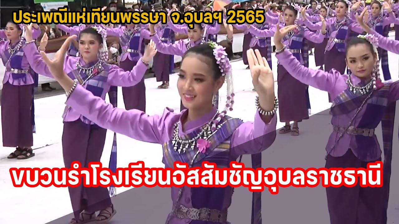 ขบวนรำโรงเรียนอัสสัมชัญอุบลราชธานี แห่เทียนพรรษา 2565