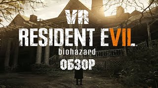 Обзор на Resident Evil 7. Так ли хорош VR мод ? Инструкция.