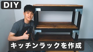 【DIY】キッチンラックを作りました！！