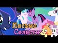 MLP Письмо Селестии