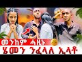 ተገዲደ እየ ምሳካ ኮይነ ሀዚ ግን ንፈላለ ኢላትኒ ዘይሓሰብኩዎ ነገር ገጢሙኒ 