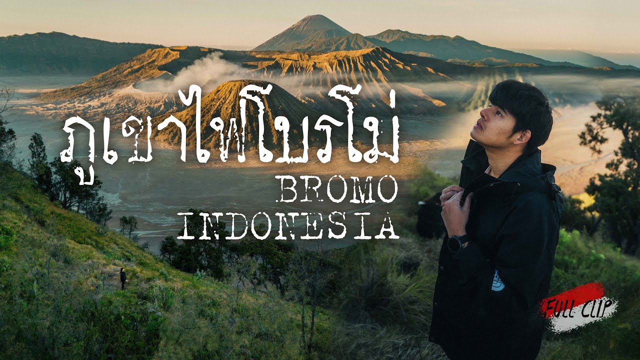 ลุยภูเขาไฟโบรโม่ (ฉบับเต็ม) ขับรถเที่ยวเกาะชวาอินโดนีเซีย 7 วัน Bromo, Indonesia