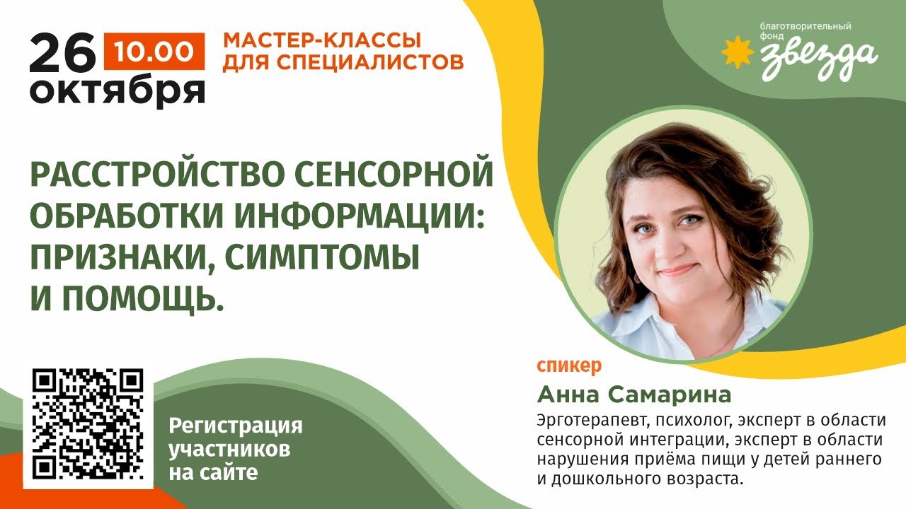 Мастер-класс. Расстройство сенсорной обработки информации признаки, симптомы и помощь.