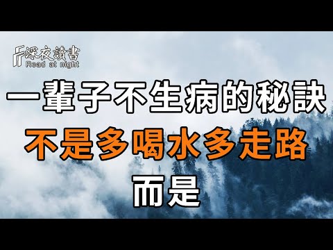 想長壽，就要多喝水多運動？你已經被騙65年了！醫生：這3點才是長壽秘訣！現在知道還不晚【深夜讀書】