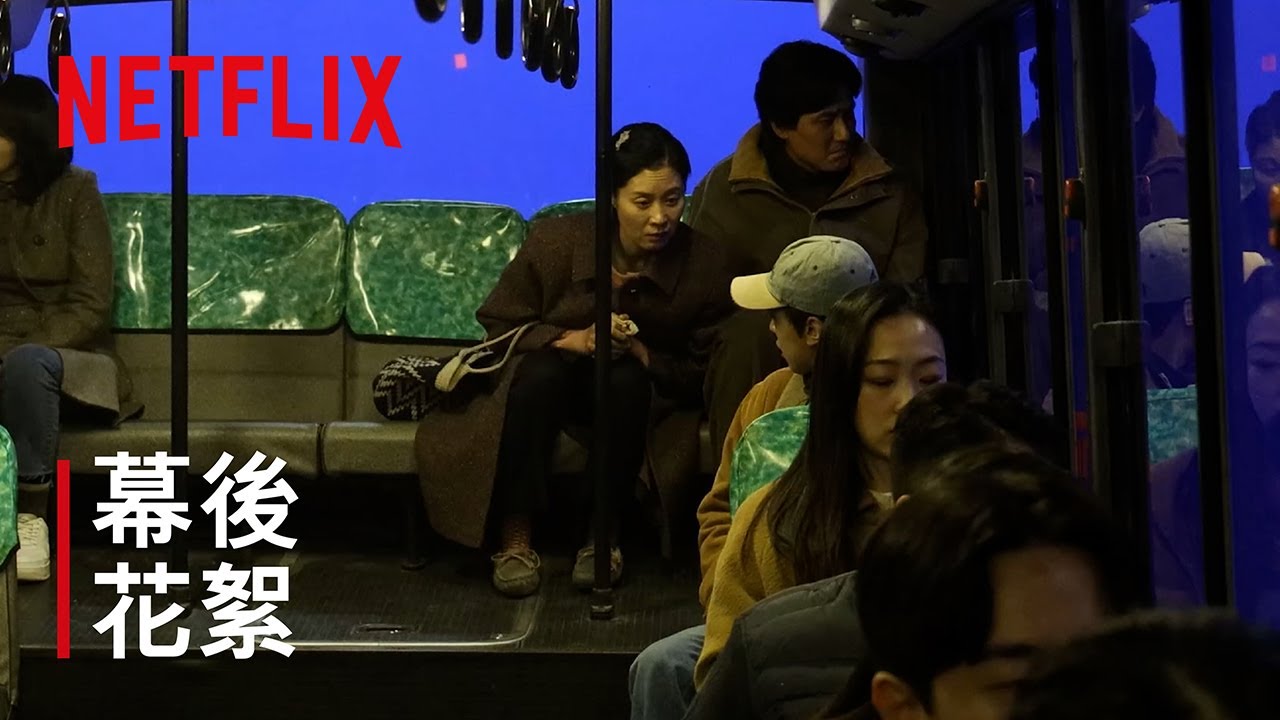 《苦盡柑來遇見你》｜幕後花絮｜Netflix