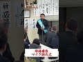【平井卓也マイク納め式】2026衆院選 #平井卓也