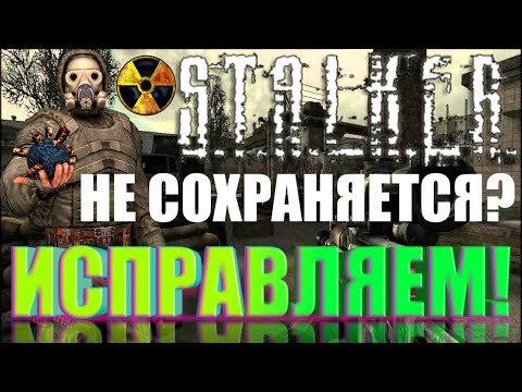 🤔ЧТО ДЕЛАТЬ,ЕСЛИ S.T.A.L.K.E.R НЕ СОХРАНЯЕТСЯ И НЕ РАБОТАЮТ СОХРАНЕНИЯ?🤔 ЕСТЬ 100 РЕШЕНИЕ!РЕМЕЙК!