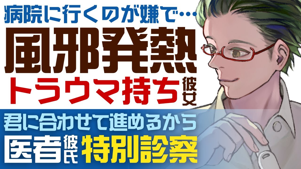 【優しい医者彼氏】病院に行くのが嫌だけど…／風邪、発熱…体調不良を隠すトラウマ持ち彼女／君に合わせて進めるから…優しい医者彼氏の特別診察 【風邪／女性向けシチュエーションボイス】CVこんおぐれ