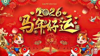 2026新年歌【新年歌2026】必聽的賀歲金曲 💥Happy Chinese New Year Songs 新年最佳歌曲 2026年🧨 Lagu Imlek 2026 • 2026中国新年歌曲名典