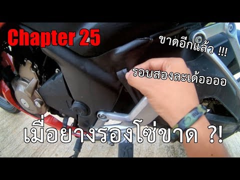 CBR300R (R-B) : Chapter 25 - เมื่อยางรองโซ่ขาด ?!