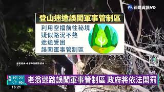 7旬翁誤闖軍事管制區 迷路9hrs靠哨聲獲救｜華視新聞 20220507