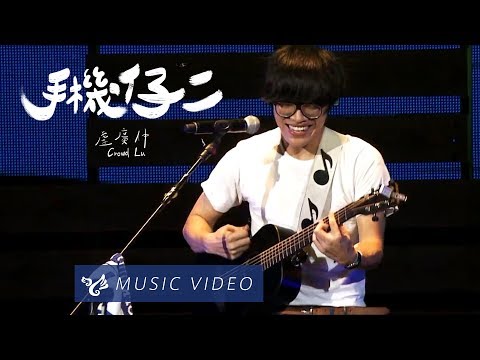盧廣仲 Crowd Lu 【手機仔(二) live + 動畫】 Official Music Video