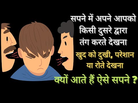 सपने में खुद को या किसी दुसरे को दुखी, परेशान या उदास देखना मतलब | सपने में खुद को रोते या तंग देखना