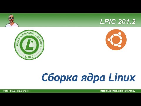 LPIC 201.2 Сборка ядра Linux на примере Ubuntu