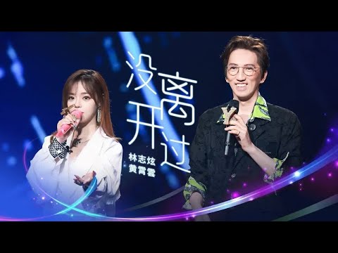 没离开过(Live)  - 林志炫、黄霄雲