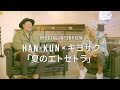 HAN-KUN×キヨサク「夏のエトセトラ」Special Interview