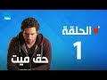 مسلسل حق ميت - الحلقة الاولى 1 بطولة حسن الرداد وايمى سمير غانم