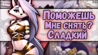 ~Луни Ждёт Чтобы Её...😳😳~ Озвучка Комиксов Helluva Boss | Адский Босс | Отель Хазбин | Hotel Hazbin