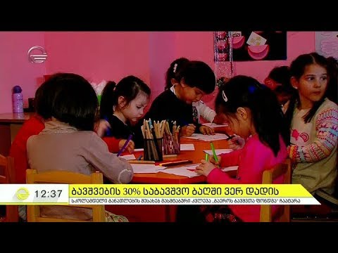 საქართველოში მცხოვრები ბავშვების 30% საბავშვო ბაღში ვერ დადის