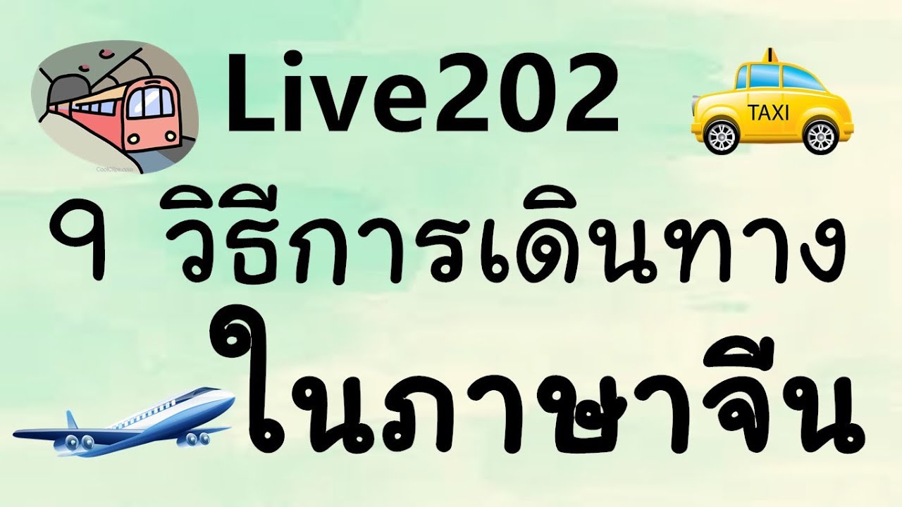 Live 202  เรียนภาษาจีน/学汉语： 9 วิธีการเดินทางในภาษาจีน 🚖🚇 by PoppyYang