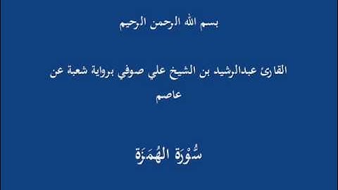 سُّوْرَة الهُمَزَة- برواية شعبة عن عاصم-القارئ عبدالرشيد بن الشيخ علي صوفي