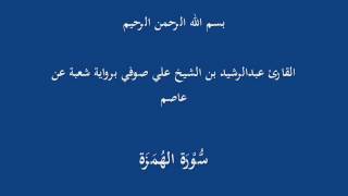 سُّوْرَة الهُمَزَة- برواية شعبة عن عاصم-القارئ عبدالرشيد بن الشيخ علي صوفي