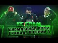 КС СПАМ. Аномальная АПЛ и скандал в Серии А.