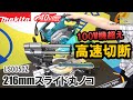 AC機を超えた切断スピード！マキタ　216mm充電式スライドマルノコ　LS005GZをご紹介！