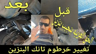 سبب وجود بنزين أسفل السيارة أثناء ملئ الوقود || خرطوم بنزين تانك الماروتي