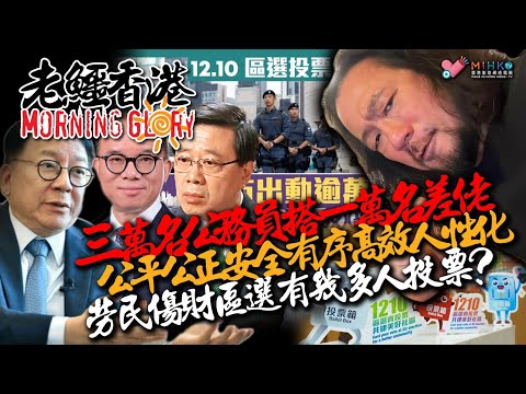 20231211《老鱷香港Morning Glory》:區選死機加時貽笑大方！大花筒甩碌低投票率，政府呢劑要人頭落地！七旬老人投票打卡俾老竇睇！投票後收心意咭可兌換現金禮物？癌症末期古思堯被國安處拘捕