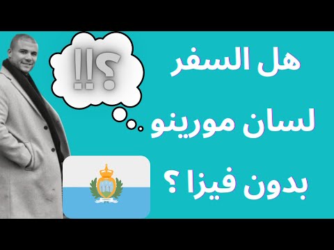 كل ما تحتاج معرفتو عن سان مارينو السفر لسان مارينو الهجرة لسان مارينو خالدرمضان   