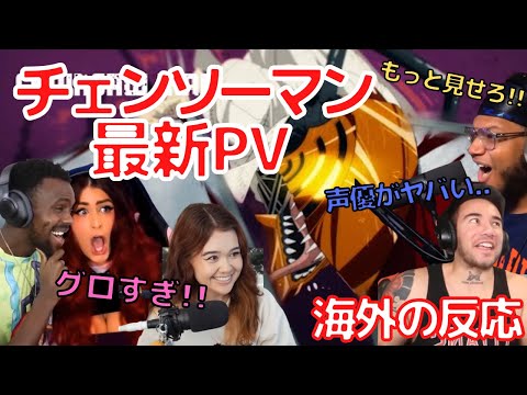 【チェンソーマン】アニメ最新PV!! 迫力とグロさにニキネキ絶叫！【海外の反応】【翻訳】【字幕付き】【チェンソーマン】【日本語訳】