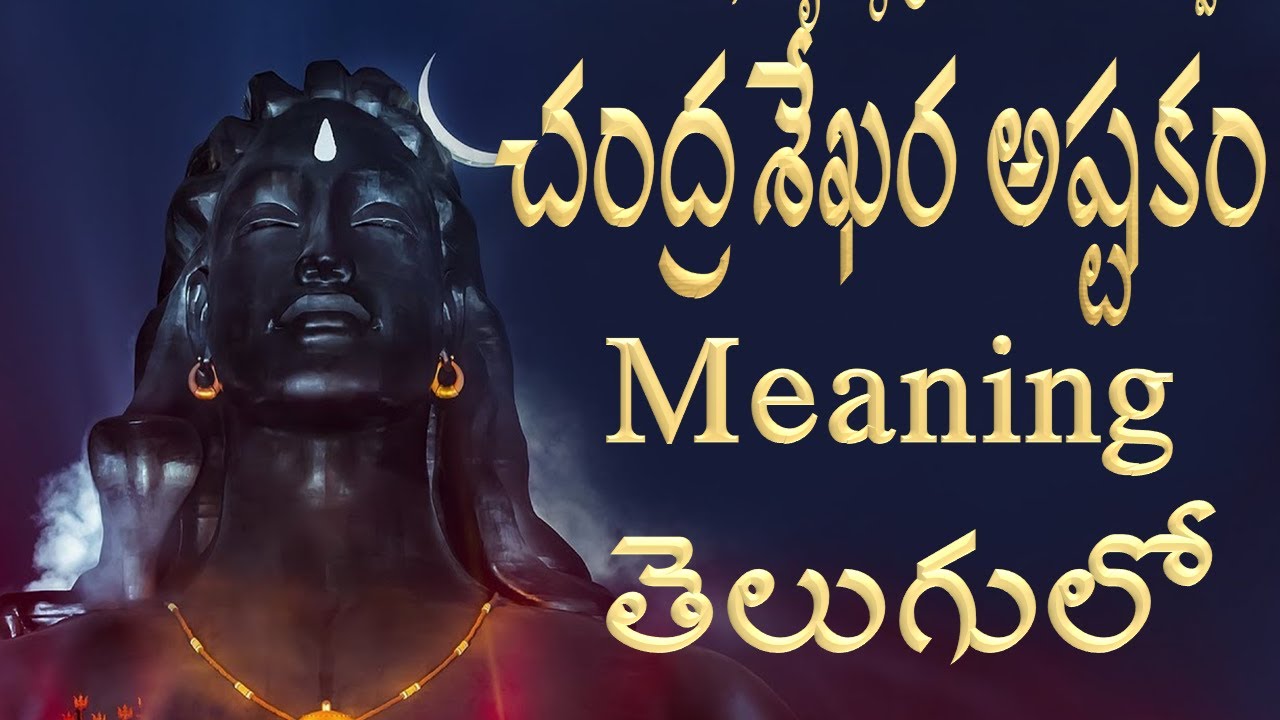     Chandrasekhar astakam in Telugu with Meanings