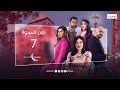 علاقة ندى على حافة الانهيار مسلسل نون النسوة الحلقة 7