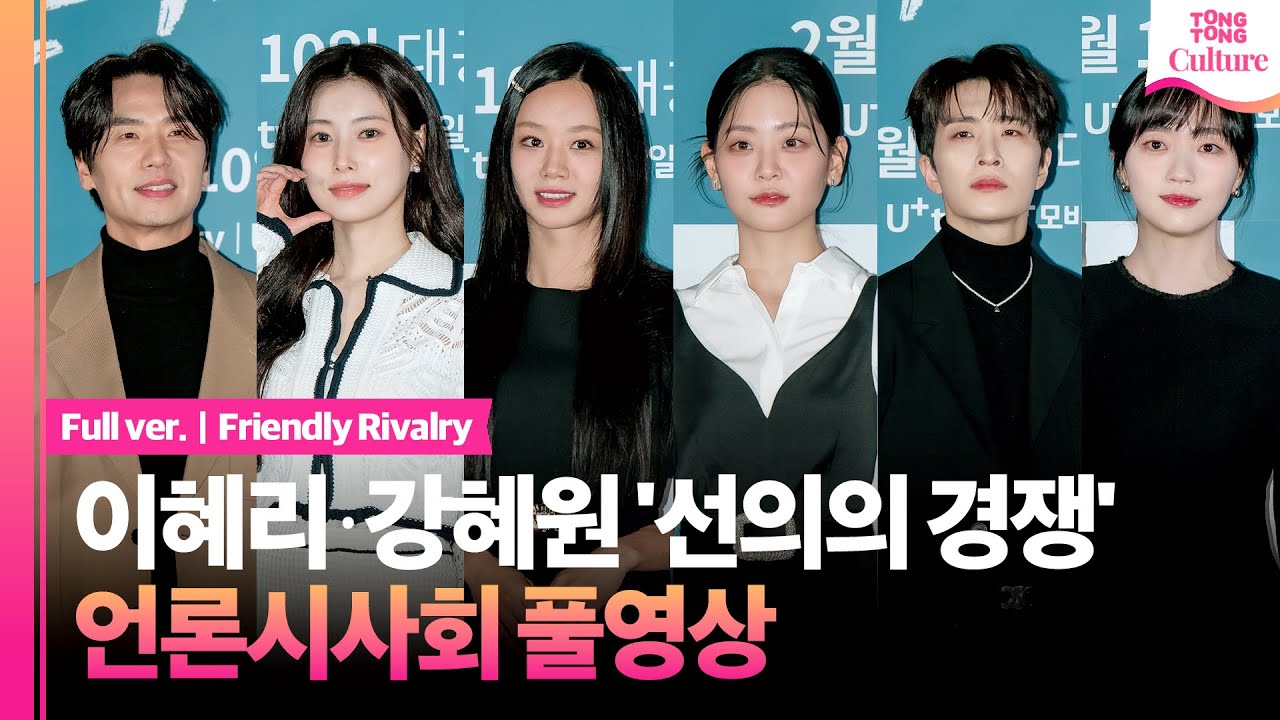 [ENG/풀영상] U+모바일tv '선의의 경쟁' 언론시사회｜이혜리 HYERI·영재 YOUNGJAE·정수빈·강혜원 Kang Hyewon·오우리·김태훈｜Friendly Rivalry