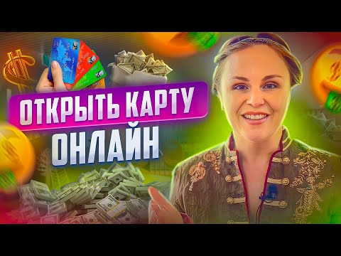 Как открыть карту за границей ОНЛАЙН? открыть счет в Европейском банке. Как открыть карту за рубежом