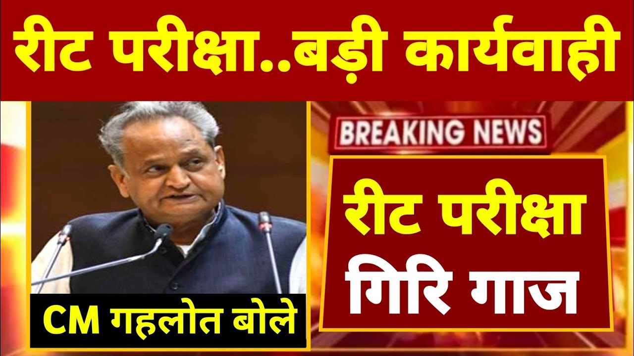REET 2022 | रीट परीक्षा पर गाज | CM अशोक गहलोत बोले | Reet news today | Reet exam
