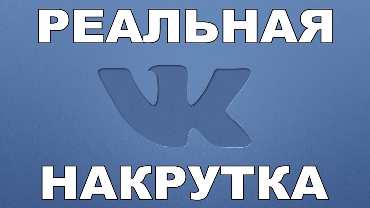 Накрутка sms. Накрутка друзей ВКОНТАКТЕ. Накрутка соц сетей. Накрутить друзей в ВК. Накрутка подписчиков в соц сетях.