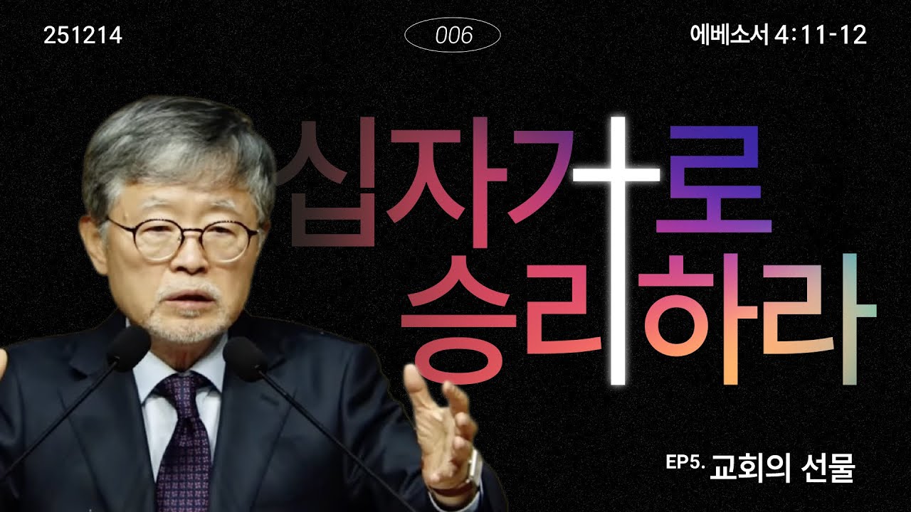 십자가로 승리하라(06)/에베소서4:11-12/‘교회의 선물’/송태근목사