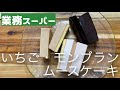 知らないと損？！冷凍ムースケーキ【業務スーパー】