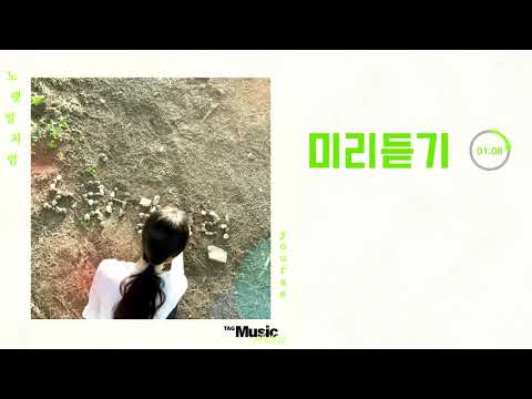 TMA PART 4 유래(YOURAE) "노랫말처럼" 1분듣기