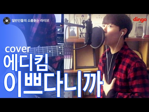 [일소라] 일반인 강예준 - 이쁘다니까 (에디킴) cover