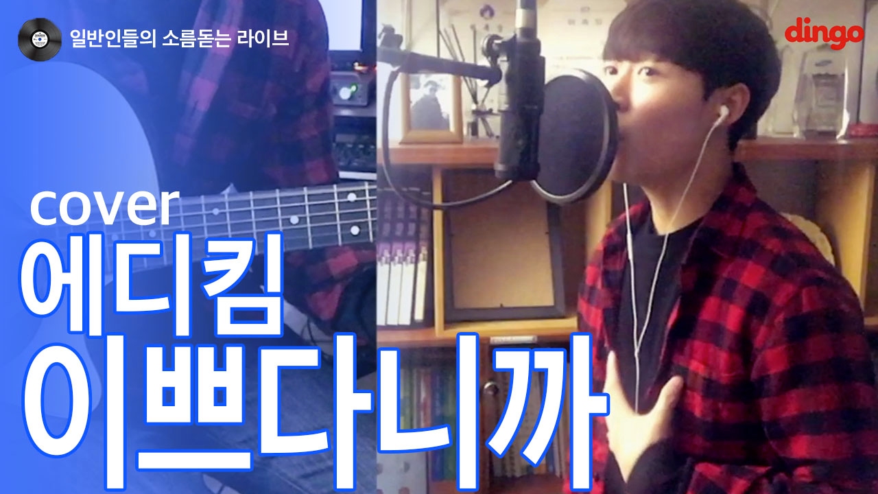 [일소라] 일반인 강예준 - 이쁘다니까 (에디킴) cover - YouTube
