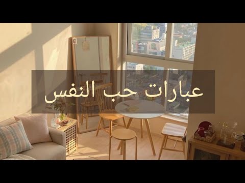 ثمانية عبارات عن حب النفس