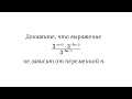 Степень числа с целым показателем. Доказать, что выражение не зависит от переменной