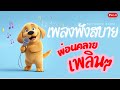 เพลงผ่อนคลาย ฟังสบาย ผ่อนคลาย ฟังเพลินๆ ☀️☕ Easy listening relaxing enjoyable music✨#เพลงฟังสบาย